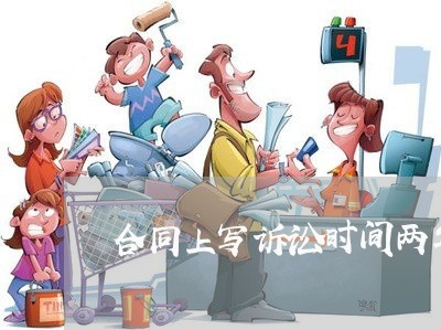 合同上写诉讼时间两年/2023041516249