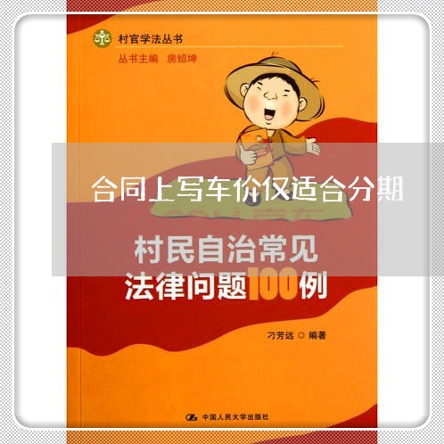 合同上写车价仅适合分期/2023022781826