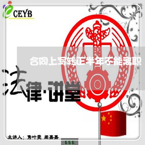 合同上写转正半年不能离职/2023022772614