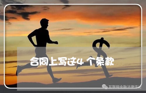 合同上写这4个条款/2023041359471