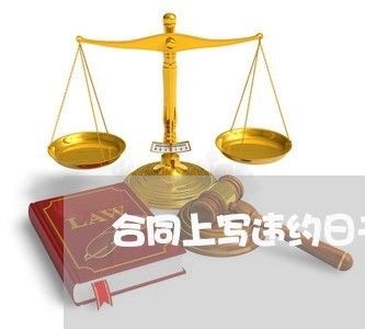 合同上写违约日千分之三/2023061648471