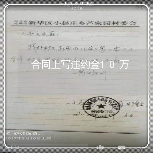 合同上写违约金10万/2023041661493