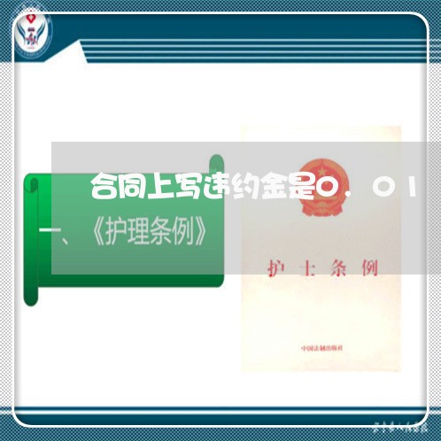 合同上写违约金是0.01/2023041483827