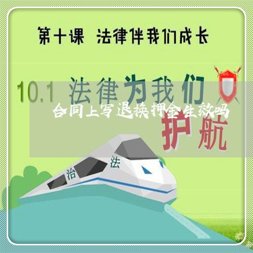 合同上写退换押金生效吗/2023041017150