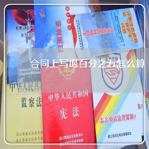 合同上写退百分之五怎么算/2023061903926