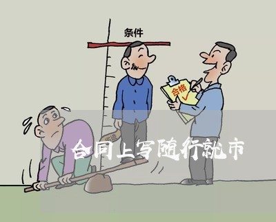 合同上写随行就市/2023011760505 合同上写随行就市/2023011760505