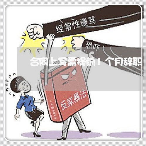 合同上写需提前1个月辞职/2023060644028 合同上写需提前1个月辞职/2023060644028