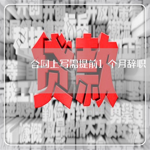 合同上写需提前1个月辞职/2023061681526