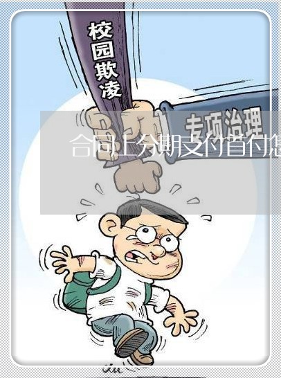合同上分期支付首付怎么写/2023041053614