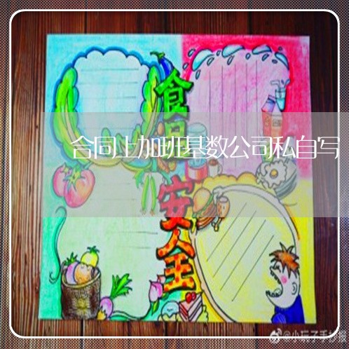 合同上加班基数公司私自写/2023022799594