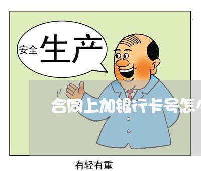 合同上加银行卡号怎么写/2023042220514