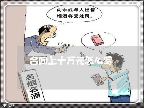 合同上十万元怎么写/2023011640471 合同上十万元怎么写/2023011640471