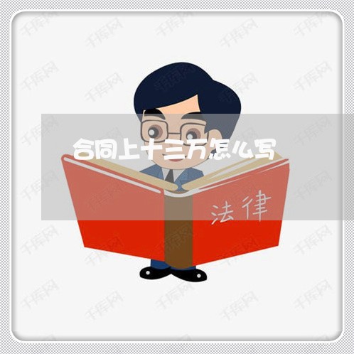 合同上十三万怎么写/2023022669583 合同上十三万怎么写/2023022669583