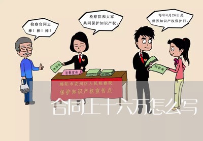 合同上十六万怎么写/2023022727373