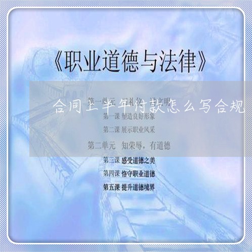 合同上半年付款怎么写合规/2023061661815