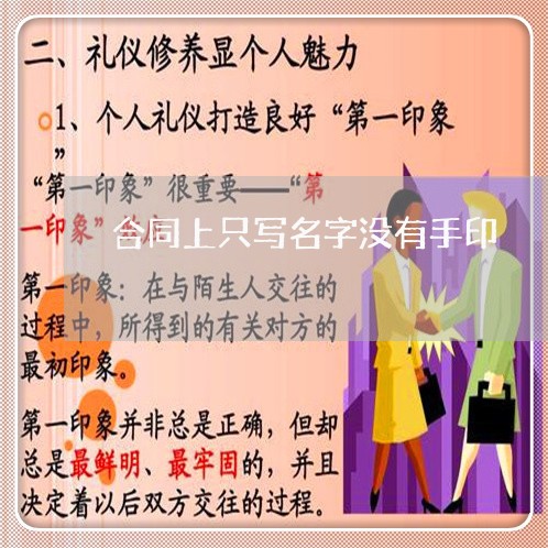 合同上只写名字没有手印/2023022762584