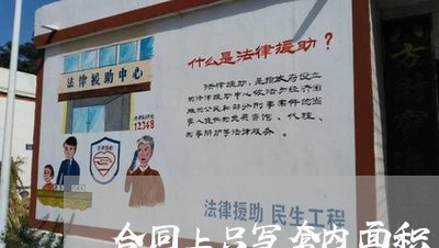 合同上只写套内面积/2023040406947 合同上只写套内面积/2023040406947