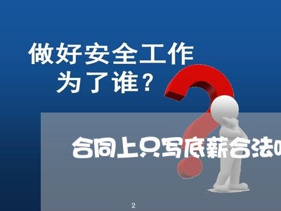 合同上只写底薪合法吗/2023041153048 合同上只写底薪合法吗/2023041153048