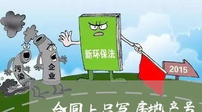 合同上只写房地产号/2023041438603