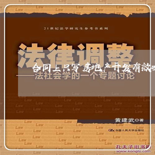合同上只写房地产开发有效吗/2023061681682 合同上只写房地产开发有效吗/2023061681682