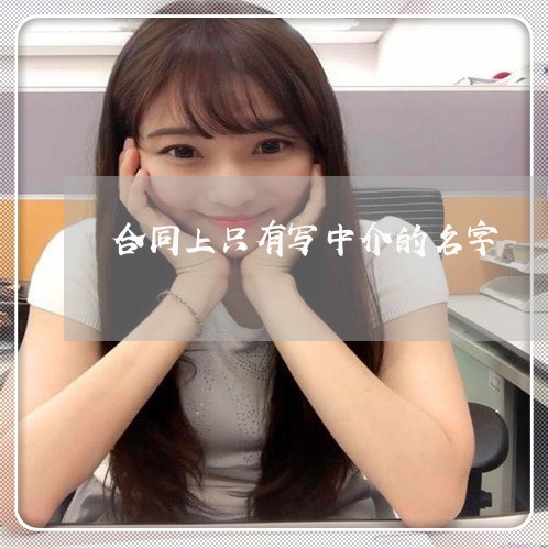 合同上只有写中介的名字/2023041194018 合同上只有写中介的名字/2023041194018