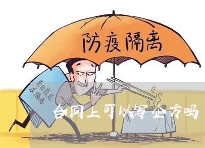 合同上可以写企方吗/2023011651504 合同上可以写企方吗/2023011651504
