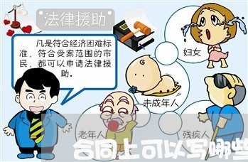 合同上可以写哪些证明呢/2023011748380 合同上可以写哪些证明呢/2023011748380