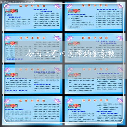 合同上可以写滞纳金条款/2023041673704
