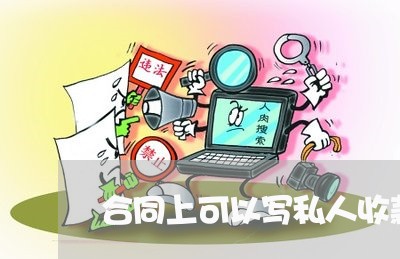 合同上可以写私人收款账户/2023022628380 合同上可以写私人收款账户/2023022628380