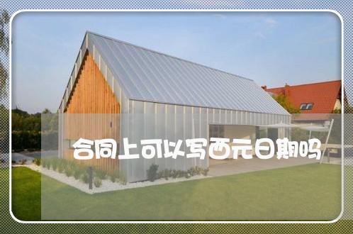 合同上可以写西元日期吗/2023042075958