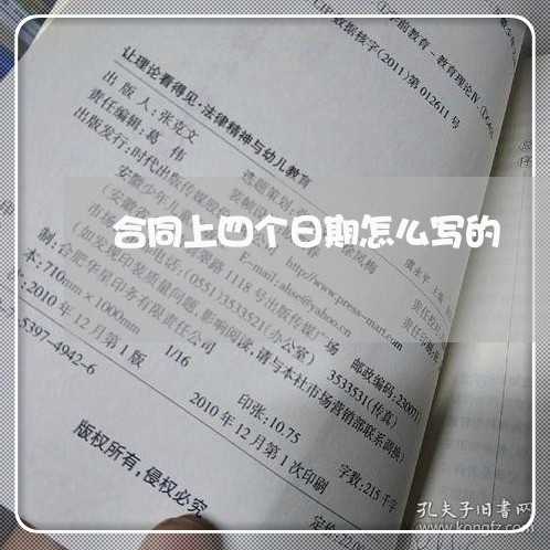 合同上四个日期怎么写的/2023060360593