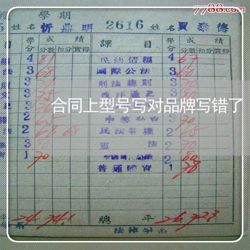 合同上型号写对品牌写错了/2023042206260 合同上型号写对品牌写错了/2023042206260