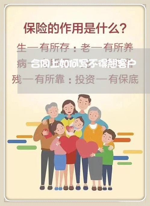 合同上如何写不得翘客户/2023042204946