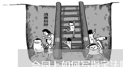 合同上如何写指定法院/2023041331482 合同上如何写指定法院/2023041331482