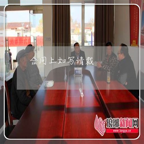 合同上如写请裁/2023022725036