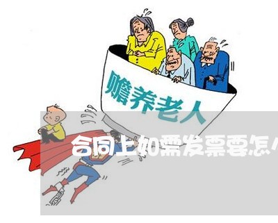 合同上如需发票要怎么写/2023022778716 合同上如需发票要怎么写/2023022778716