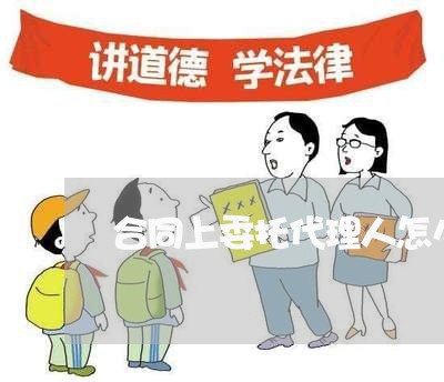 合同上委托代理人怎么写/2023030562835