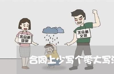 合同上少写个零大写没问题/2023060861581