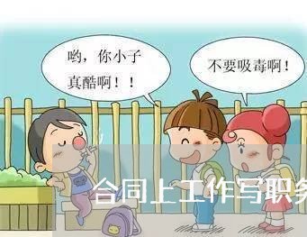 合同上工作写职务无部门/2023041492695