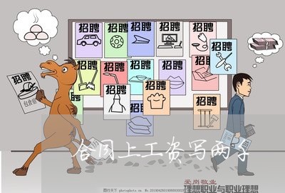 合同上工资写两千/2023041319282