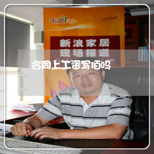 合同上工资写佰吗/2023011774935 合同上工资写佰吗/2023011774935