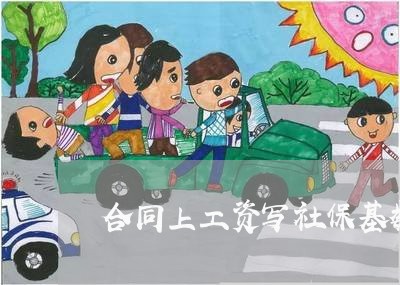 合同上工资写社保基数/2023040237283