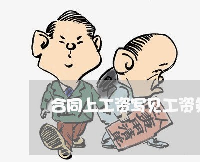 合同上工资写见工资条/2023060332794 合同上工资写见工资条/2023060332794