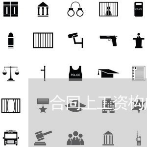 合同上工资构成如何写/2023041403859 合同上工资构成如何写/2023041403859