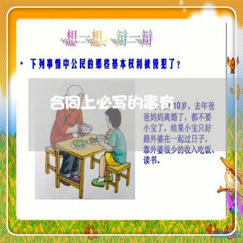合同上必写的事有/2023011750370