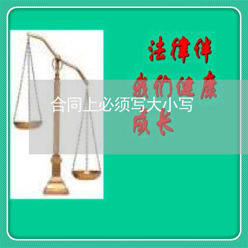 合同上必须写大小写/2023040938271 合同上必须写大小写/2023040938271