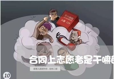 合同上志愿者是干嘛的怎么写/2023060787046