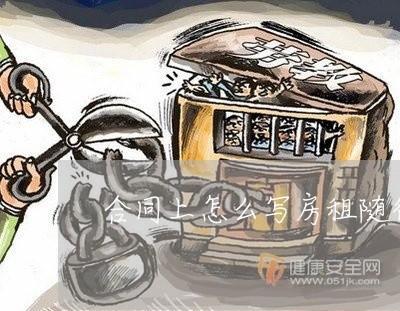 合同上怎么写房租随行就事/2023022681815 合同上怎么写房租随行就事/2023022681815