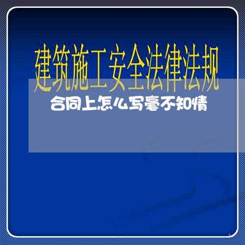 合同上怎么写毫不知情/2023030561714