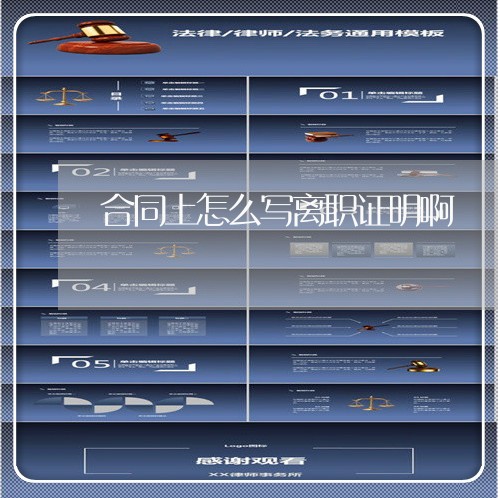 合同上怎么写离职证明啊/2023040443726 合同上怎么写离职证明啊/2023040443726